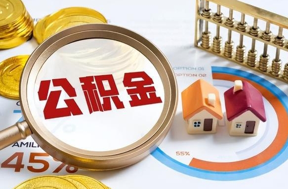 绍兴为啥公积金黄牛可以取出来呢（绍兴急需用钱提取公积金的方法）