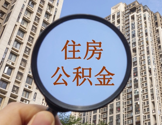 绍兴西安公积金代办（绍兴西安公积金代办业务流程详解）
